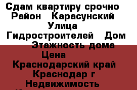 Сдам квартиру срочно › Район ­ Карасунский › Улица ­ Гидростроителей › Дом ­ 57 › Этажность дома ­ 18 › Цена ­ 18 000 - Краснодарский край, Краснодар г. Недвижимость » Квартиры аренда   . Краснодарский край,Краснодар г.